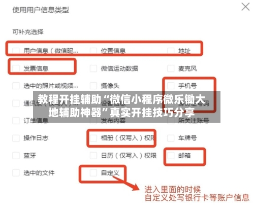 教程开挂辅助“微信小程序微乐锄大地辅助神器”真实开挂技巧分享-第3张图片