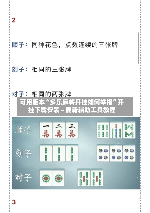 可用版本“多乐麻将开挂如何举报”开挂下载安装 - 最新辅助工具教程-第1张图片