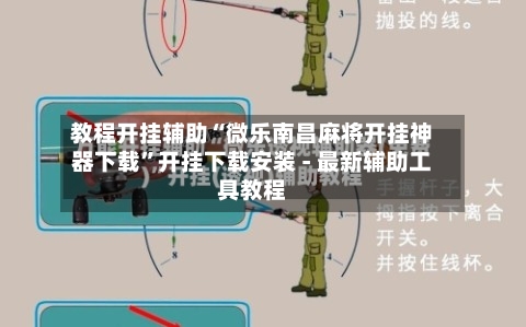教程开挂辅助“微乐南昌麻将开挂神器下载	”开挂下载安装 - 最新辅助工具教程-第1张图片