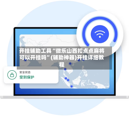 开挂辅助工具“微乐山西扣点点麻将可以开挂吗	”(辅助神器)开挂详细教程-第2张图片