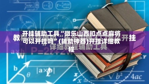 开挂辅助工具“微乐山西扣点点麻将可以开挂吗”(辅助神器)开挂详细教程-第1张图片