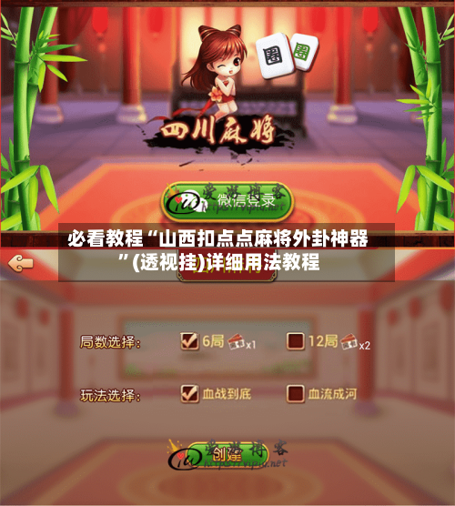 必看教程“山西扣点点麻将外卦神器”(透视挂)详细用法教程-第2张图片