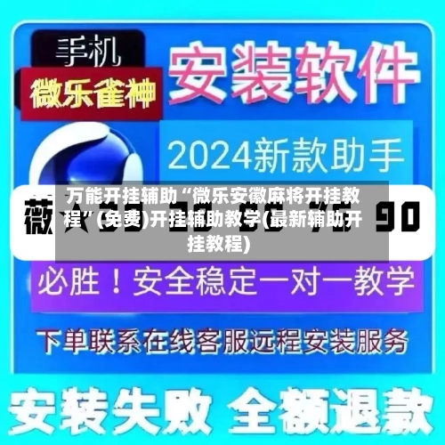 万能开挂辅助“微乐安徽麻将开挂教程”(免费)开挂辅助教学(最新辅助开挂教程)-第2张图片