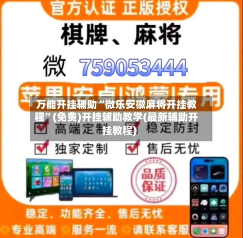 万能开挂辅助“微乐安徽麻将开挂教程	”(免费)开挂辅助教学(最新辅助开挂教程)-第1张图片