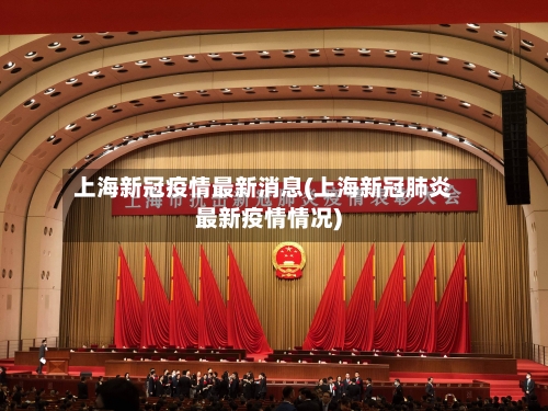 上海新冠疫情最新消息(上海新冠肺炎最新疫情情况)-第1张图片