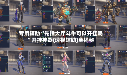 专用辅助“先锋大厅斗牛可以开挂吗	”开挂神器{透视辅助}全揭秘-第1张图片