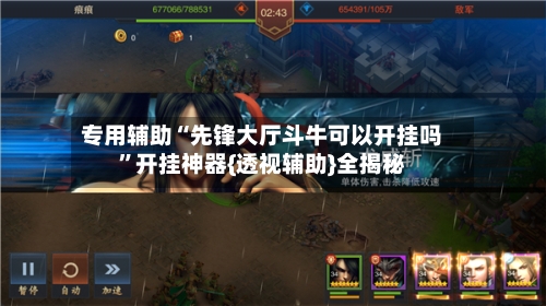 专用辅助“先锋大厅斗牛可以开挂吗”开挂神器{透视辅助}全揭秘-第2张图片