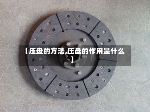 【压盘的方法,压盘的作用是什么】-第3张图片