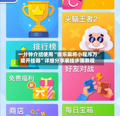 一分钟介绍使用“微乐麻将小程序万能开挂器”详细分享装挂步骤教程-第3张图片
