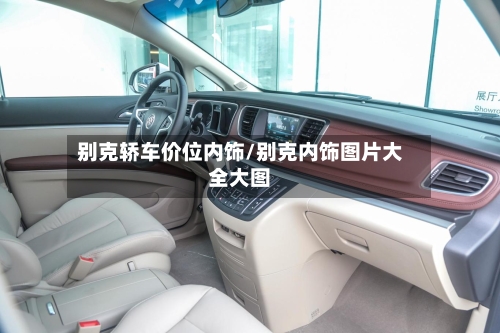 别克轿车价位内饰/别克内饰图片大全大图-第2张图片