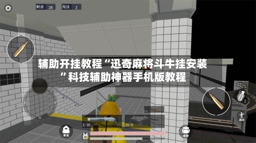辅助开挂教程“迅奇麻将斗牛挂安装	”科技辅助神器手机版教程-第1张图片