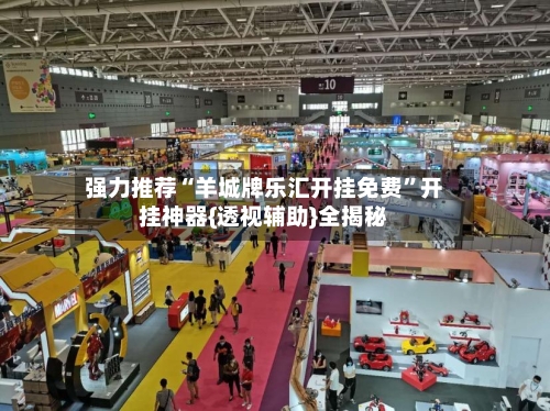 强力推荐“羊城牌乐汇开挂免费	”开挂神器{透视辅助}全揭秘-第1张图片