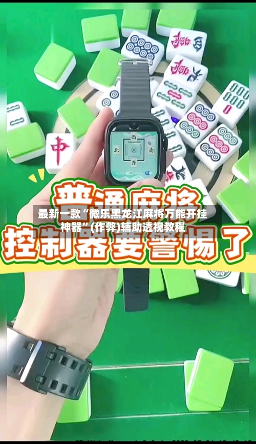 最新一款“微乐黑龙江麻将万能开挂神器”(作弊)辅助透视教程-第1张图片