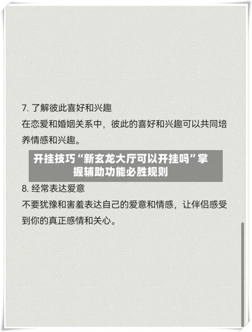 开挂技巧“新玄龙大厅可以开挂吗”掌握辅助功能必胜规则-第3张图片