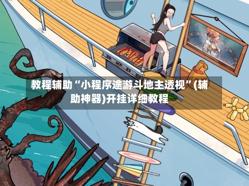 教程辅助“小程序途游斗地主透视”(辅助神器)开挂详细教程-第2张图片