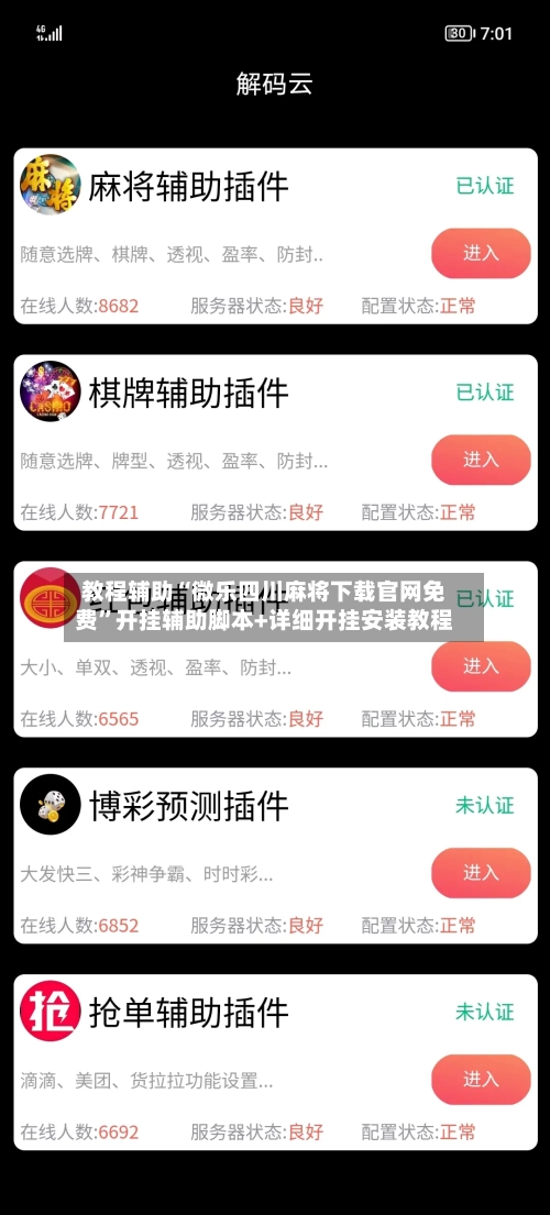 教程辅助“微乐四川麻将下载官网免费	”开挂辅助脚本+详细开挂安装教程-第2张图片