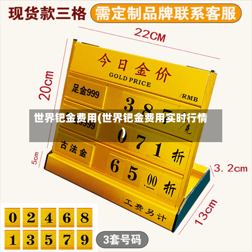 世界钯金费用(世界钯金费用实时行情)-第1张图片