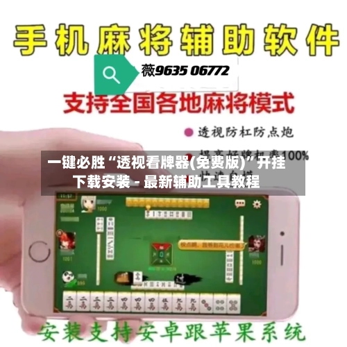 一键必胜“透视看牌器(免费版)”开挂下载安装 - 最新辅助工具教程-第2张图片