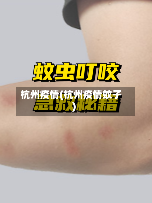 杭州疫情(杭州疫情蚊子)-第2张图片