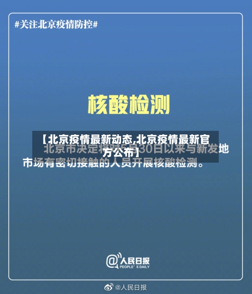 【北京疫情最新动态,北京疫情最新官方公布】-第1张图片