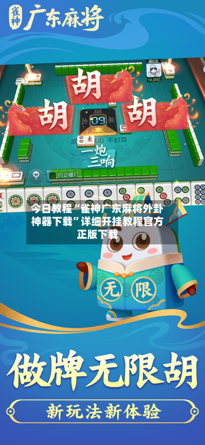 今日教程“雀神广东麻将外卦神器下载”详细开挂教程官方正版下载-第2张图片