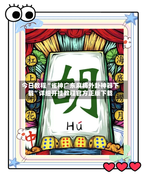 今日教程“雀神广东麻将外卦神器下载”详细开挂教程官方正版下载-第1张图片