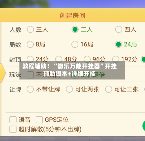 教程辅助！“微乐万能开挂器	”开挂辅助脚本+详细开挂-第2张图片