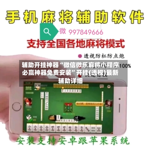 辅助开挂神器“微信微乐麻将小程序必赢神器免费安装”开挂(透视)最新辅助详细-第2张图片