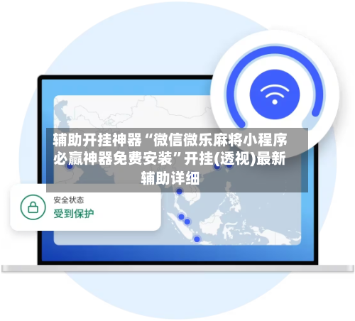 辅助开挂神器“微信微乐麻将小程序必赢神器免费安装	”开挂(透视)最新辅助详细-第1张图片
