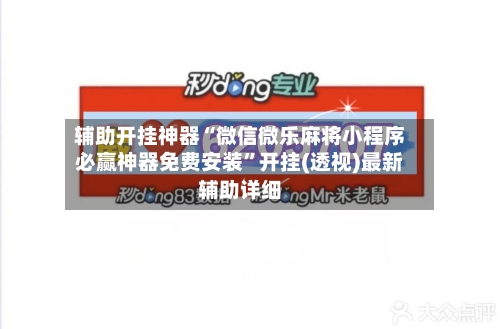 辅助开挂神器“微信微乐麻将小程序必赢神器免费安装”开挂(透视)最新辅助详细-第3张图片