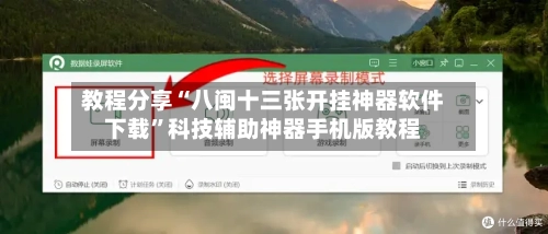 教程分享“八闽十三张开挂神器软件下载	”科技辅助神器手机版教程-第1张图片