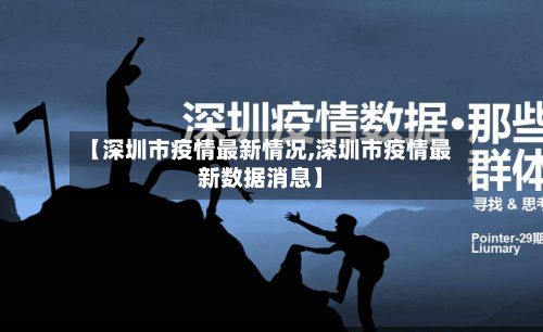 【深圳市疫情最新情况,深圳市疫情最新数据消息】-第2张图片