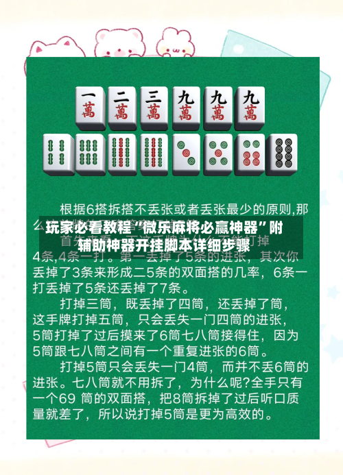 玩家必看教程“微乐麻将必赢神器”附辅助神器开挂脚本详细步骤-第2张图片