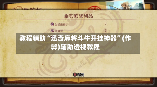 教程辅助“迅奇麻将斗牛开挂神器	”(作弊)辅助透视教程-第2张图片