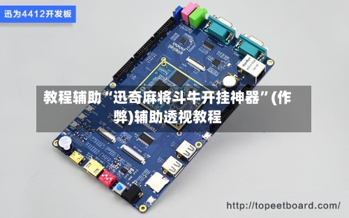 教程辅助“迅奇麻将斗牛开挂神器”(作弊)辅助透视教程-第3张图片