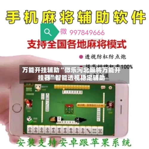 万能开挂辅助“微乐河北麻将万能开挂器	”智能透视稳定辅助-第1张图片