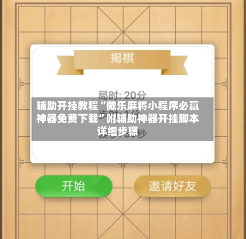 辅助开挂教程“微乐麻将小程序必赢神器免费下载”附辅助神器开挂脚本详细步骤-第2张图片