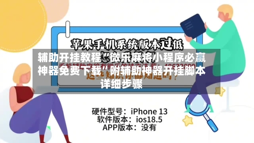 辅助开挂教程“微乐麻将小程序必赢神器免费下载	”附辅助神器开挂脚本详细步骤-第1张图片