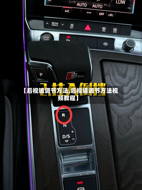 【后视镜调节方法,后视镜调节方法视频教程】-第2张图片