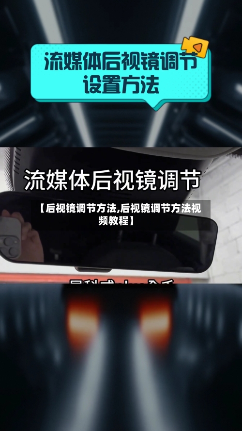 【后视镜调节方法,后视镜调节方法视频教程】-第1张图片
