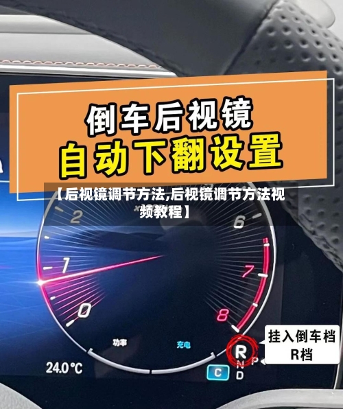 【后视镜调节方法,后视镜调节方法视频教程】-第3张图片
