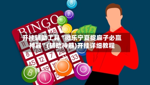开挂辅助工具“微乐宁夏捉麻子必赢神器	”(辅助神器)开挂详细教程-第1张图片