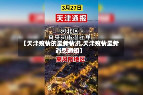 【天津疫情的最新情况,天津疫情最新消息通知】-第1张图片