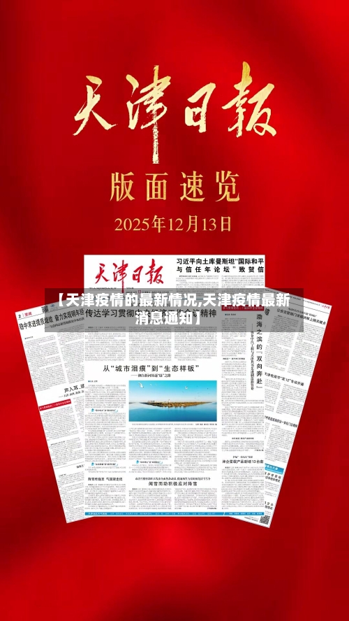 【天津疫情的最新情况,天津疫情最新消息通知】-第2张图片
