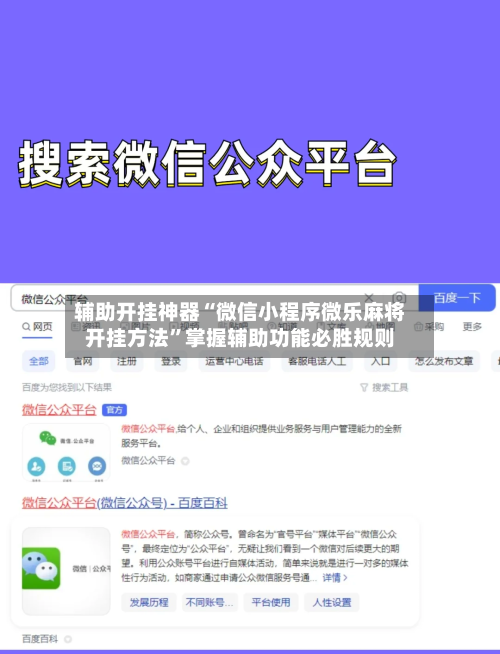 辅助开挂神器“微信小程序微乐麻将开挂方法	”掌握辅助功能必胜规则-第1张图片