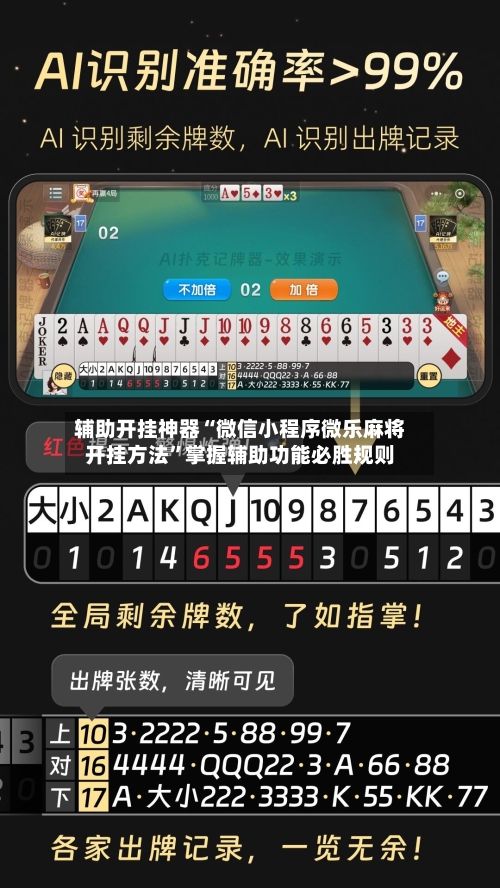 辅助开挂神器“微信小程序微乐麻将开挂方法”掌握辅助功能必胜规则-第2张图片