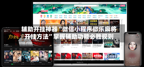 辅助开挂神器“微信小程序微乐麻将开挂方法”掌握辅助功能必胜规则-第3张图片