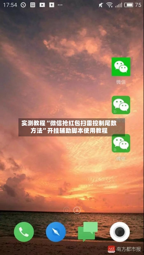 实测教程“微信抢红包扫雷控制尾数方法”开挂辅助脚本使用教程-第2张图片