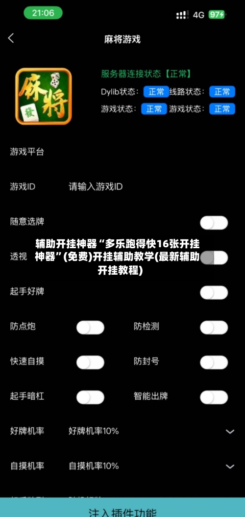 辅助开挂神器“多乐跑得快16张开挂神器	”(免费)开挂辅助教学(最新辅助开挂教程)-第1张图片