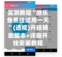 实测教程“微乐免费挂试用一天”(透视)开挂辅助脚本+详细开挂安装教程-第2张图片